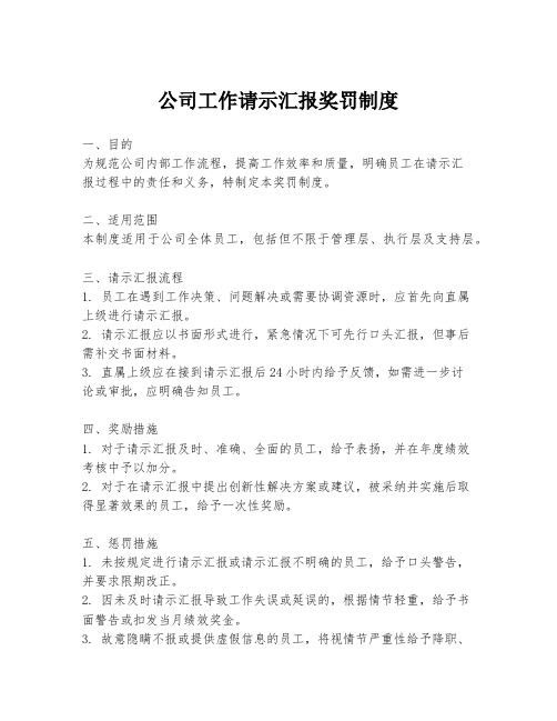 公司工作请示汇报奖罚制度