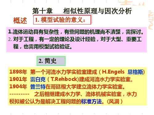 流体力学 第10章 相似性原理与因次分析