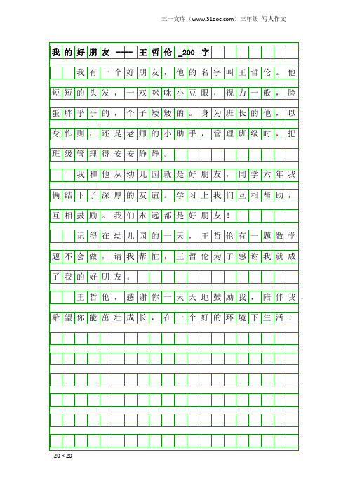三年级写人作文:我的好朋友----王哲伦_200字