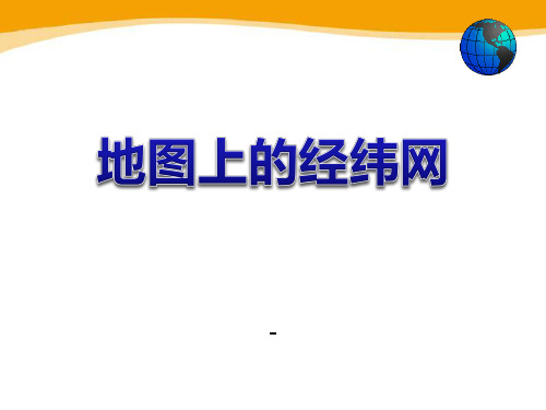 202X上海教育版地理六上第一单元2.2《地图上的经纬网》ppt课件