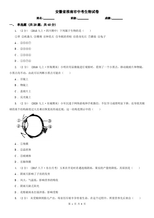 安徽省淮南市中考生物试卷