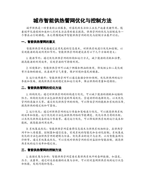 城市智能供热管网优化与控制方法