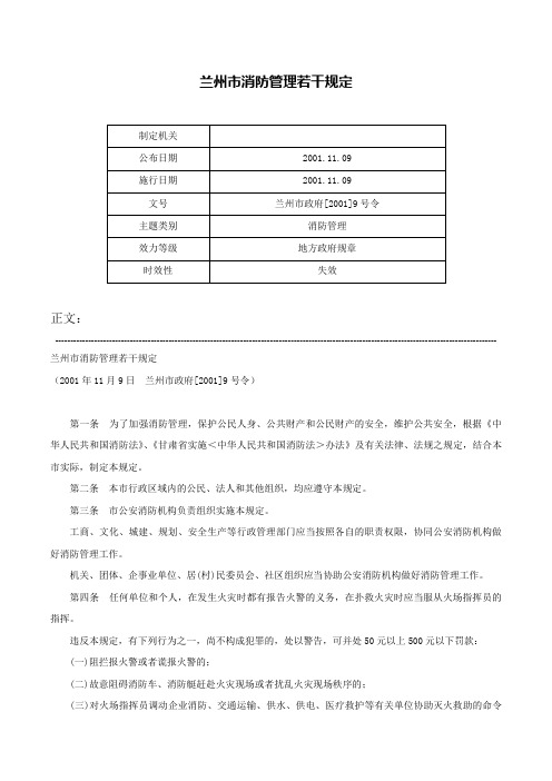 兰州市消防管理若干规定-兰州市政府[2001]9号令