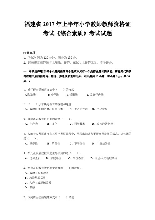 福建省2017年上半年小学教师教师资格证考试《综合素质》考试试题