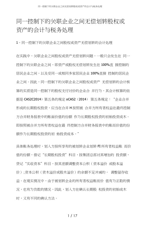 同一控制下的关联企业之间无偿划转股权或资产的会计与税务处理