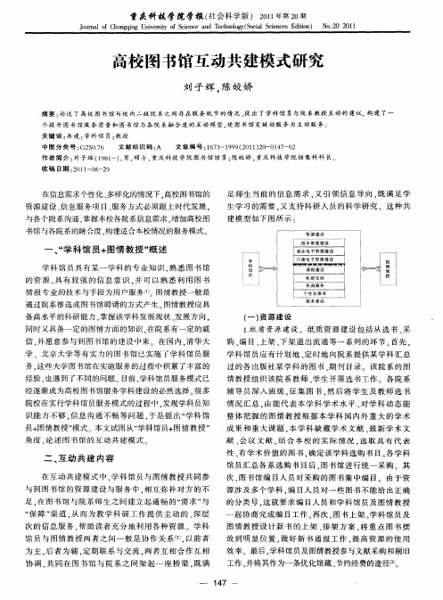 高校图书馆互动共建模式研究