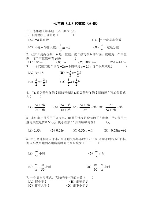 浙教版七上第四章代数式 A卷及参考答案