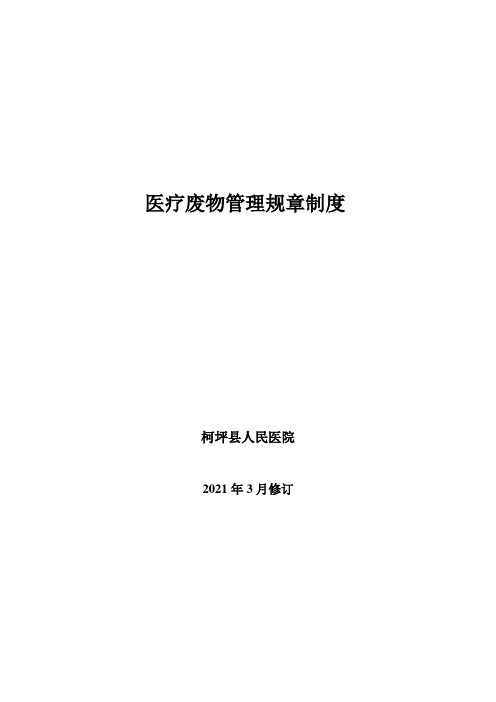 人民医院医疗废物管理规章制度大全