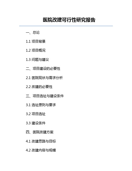 医院改建可行性研究报告