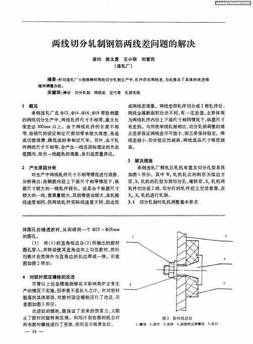 两线切分轧制钢筋两线差问题的解决