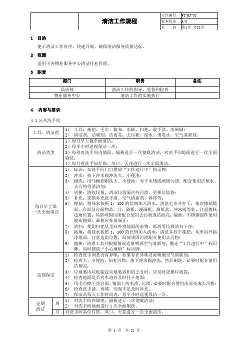 物业管理 清洁工作规程