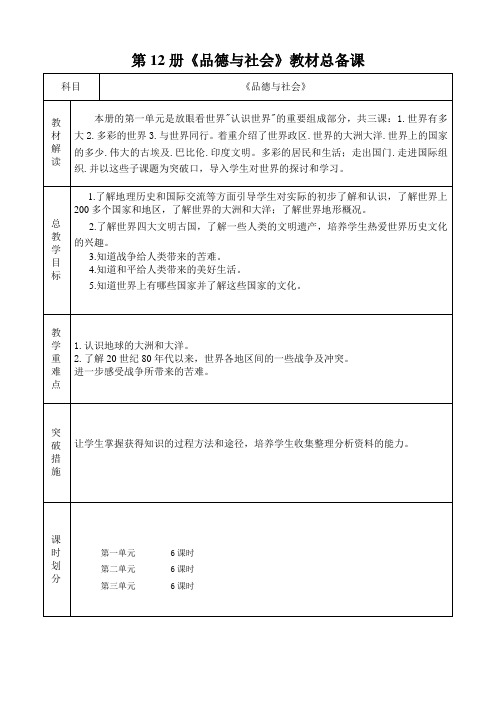 六年级下册《品德与社会》第一单元备课