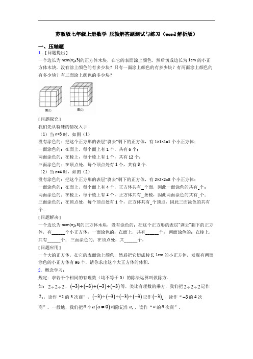 苏教版七年级上册数学 压轴解答题测试与练习(word解析版)