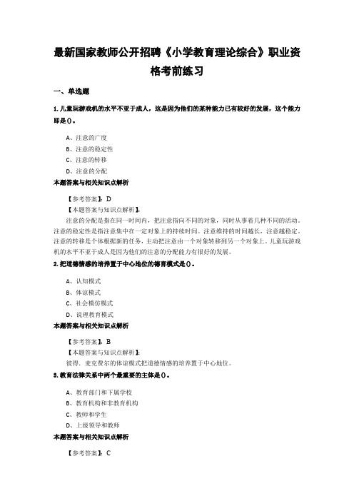 最新精编教师公开招聘《小学教育理论综合》综合复习题带答案分析(共10套经典题型)第(6)