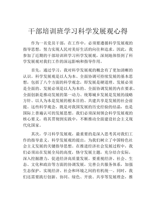 干部培训班学习科学发展观心得