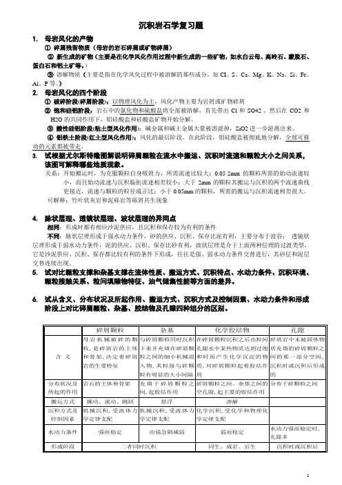 补充-沉积岩石学复习题答案3页