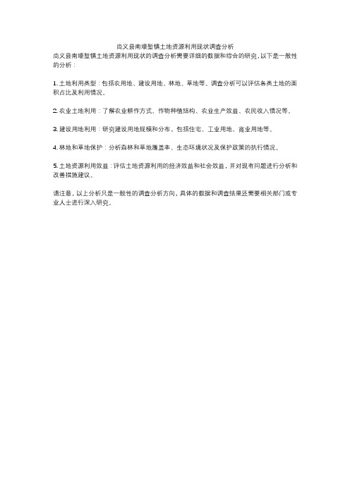 尚义县南壕堑镇土地资源利用现状调查分析