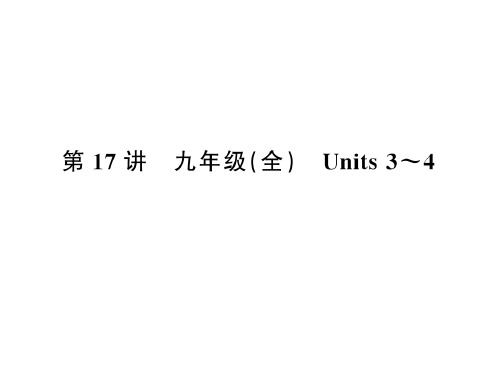 2019年中考英语复习 第17讲 九全 Units 3-4讲本