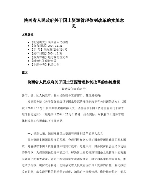 陕西省人民政府关于国土资源管理体制改革的实施意见