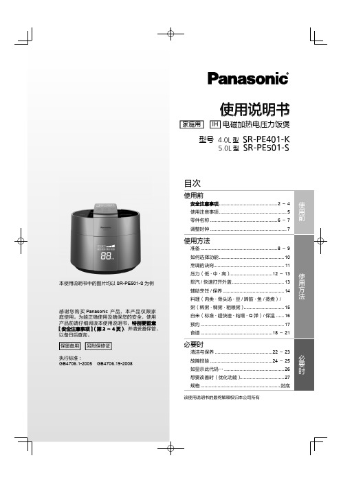 松下 电磁加热点压力饭煲 SR-PE401-K SR-PE501-S 使用说明书