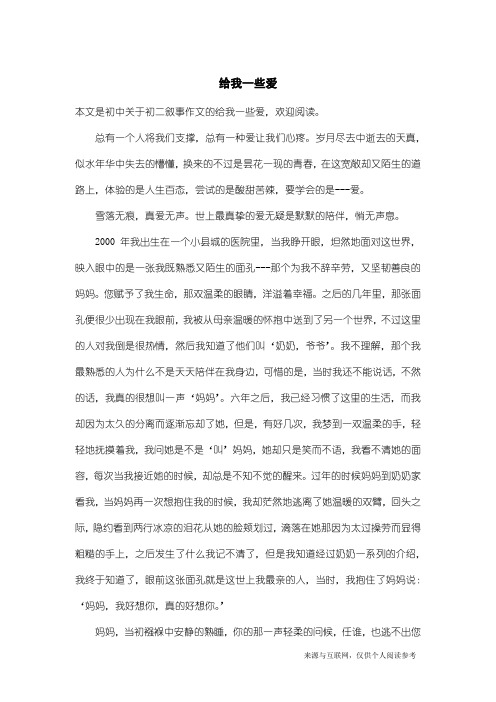 初二叙事作文：给我一些爱