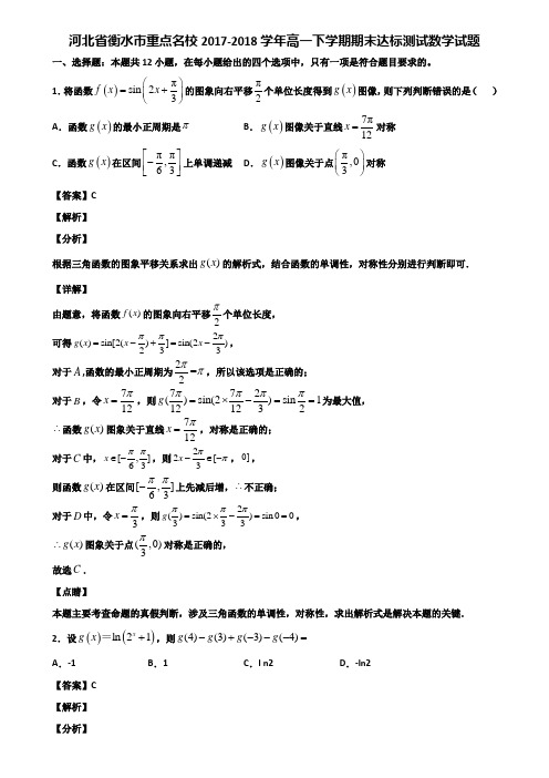 河北省衡水市重点名校2017-2018学年高一下学期期末达标测试数学试题含解析