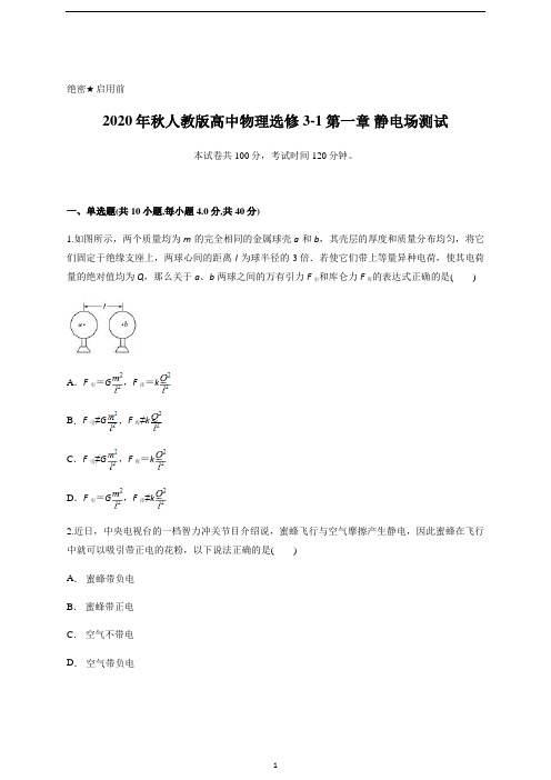 人教版高中物理选修3-1第一章 静电场测试含答案及详细解析