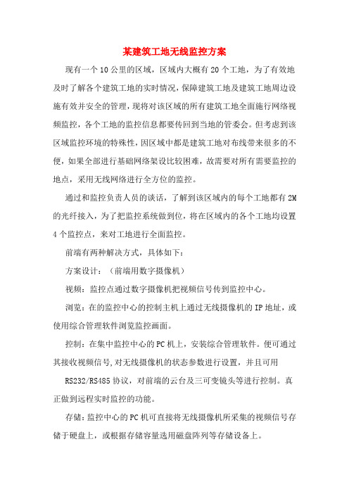 某建筑工地无线监控方案