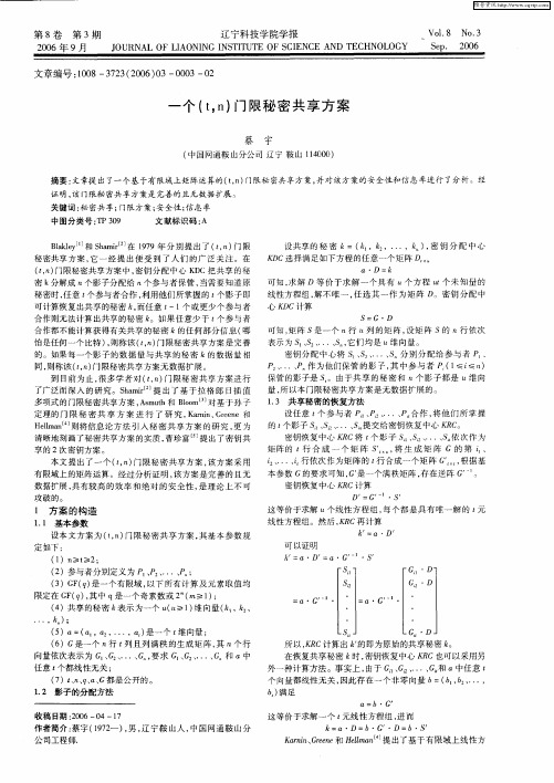 一个(t,n)门限秘密共享方案