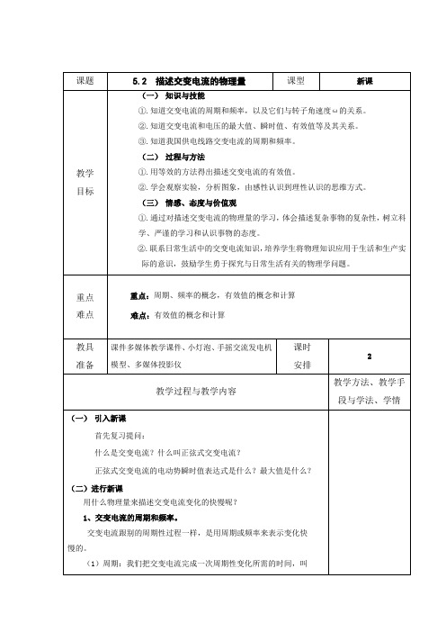 2018-2019学年人教版选修3-25.2描述交变电流的物理量教案