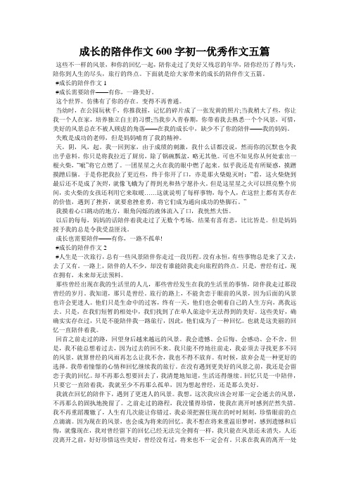 成长的陪伴作文600字初一优秀作文五篇