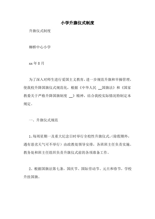 小学升旗仪式制度