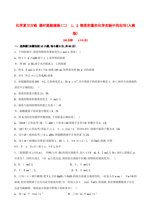 高考化学 课时提能演练二 12 物质的量在化学实验中的应用 新人教版(含精细解析)