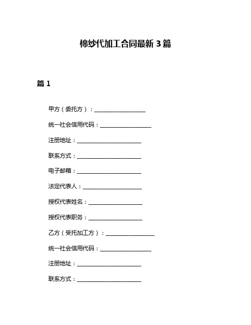 棉纱代加工合同最新3篇