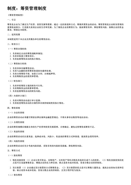 制度：筹资管理制度