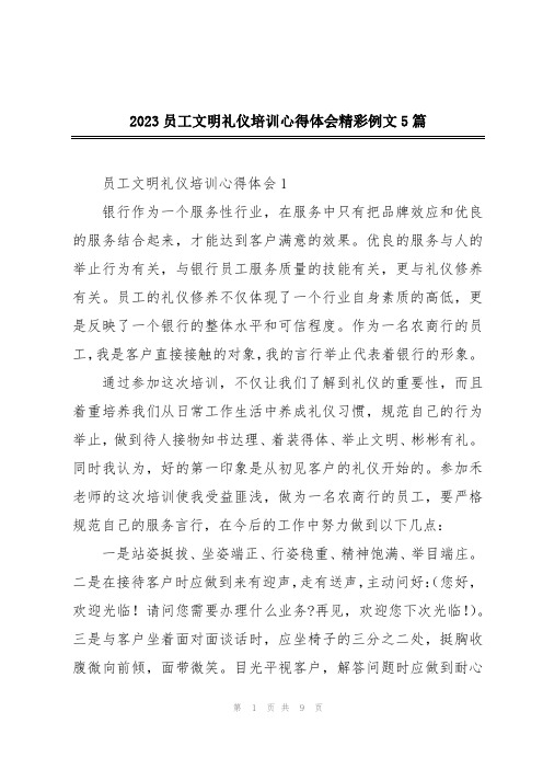 2023员工文明礼仪培训心得体会精彩例文5篇