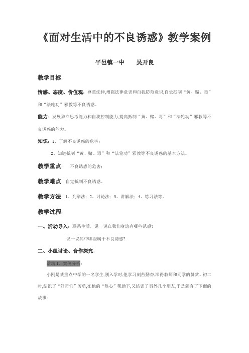 《面对生活中的不良诱惑》教学案例