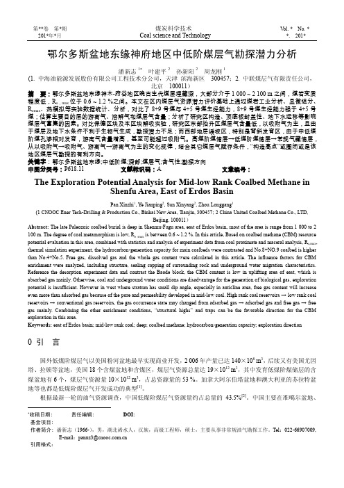 潘新志-鄂尔多斯盆地东缘中低阶煤层气勘探潜力分析-7.30修改(1)