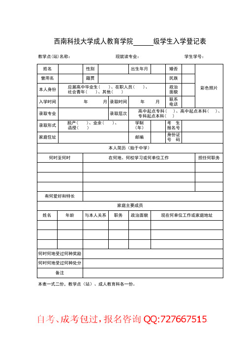 西南科技大学成人教育学院级学生入学登记表