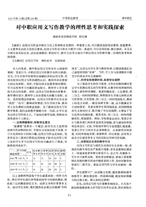 对中职应用文写作教学的理性思考和实践探索