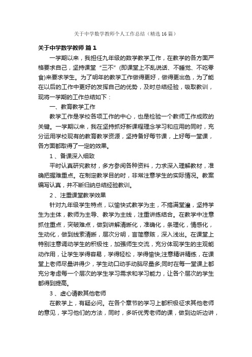 关于中学数学教师个人工作总结（精选16篇）