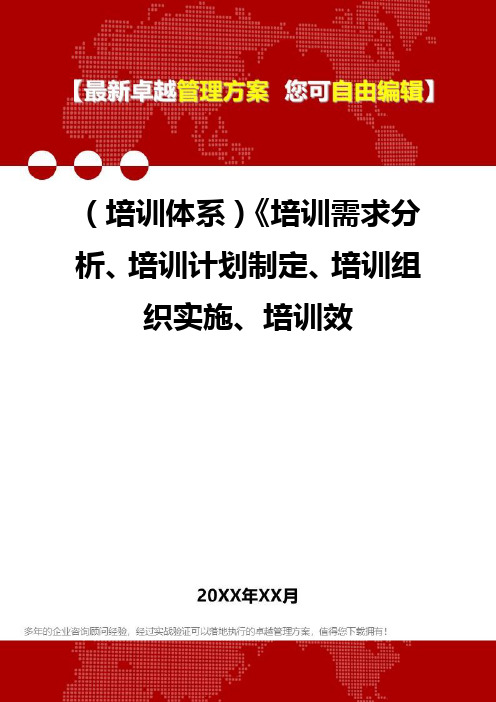 [员工岗位培训体系]培训需求分析、培训计划制定、培训组织实施、培训效