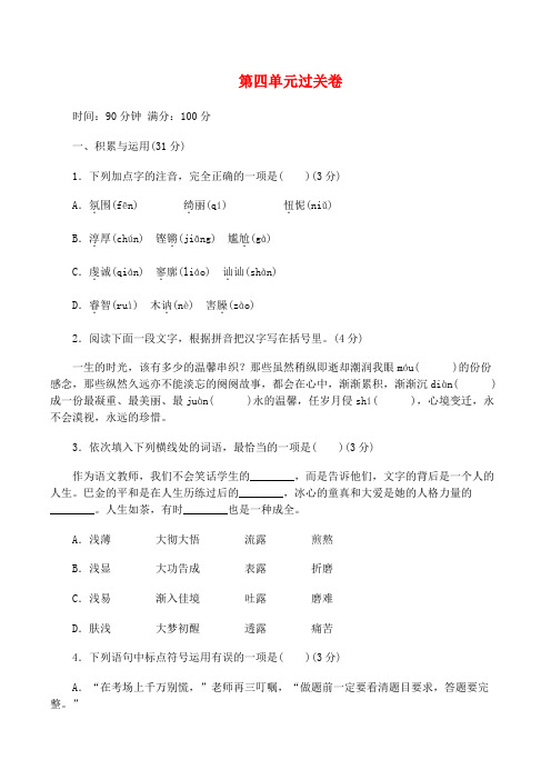 苏教版九年级语文上册 第四单元过关卷(新版)