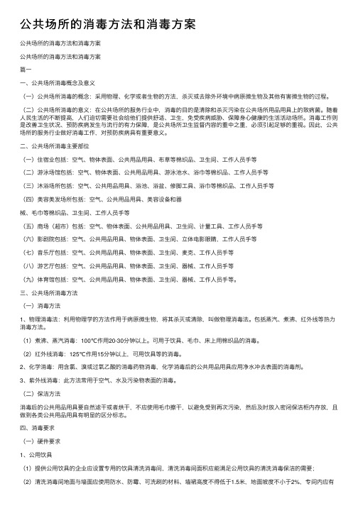 公共场所的消毒方法和消毒方案