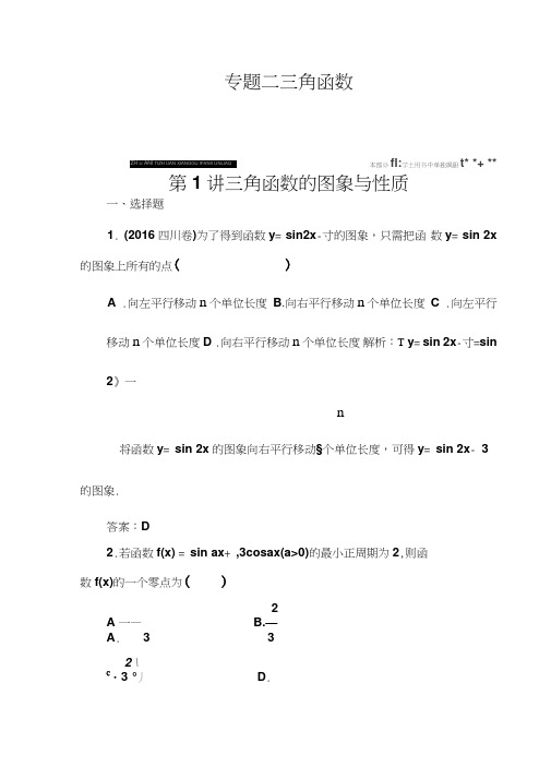 2017年高考数学理科二轮复习测试专题二第1讲三角函数的图象性质含解析