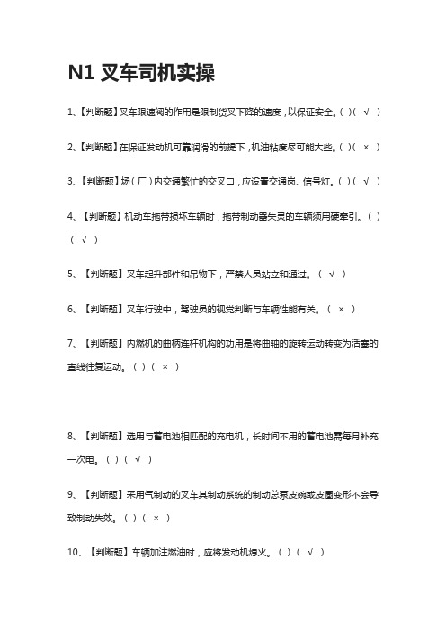 [必过]N1叉车司机实操-模拟考试题库[考点]