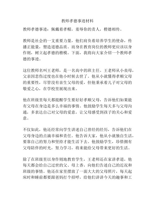 教师孝德事迹材料