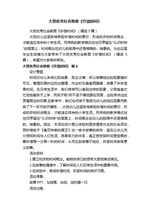 大班优秀社会教案《珍惜时间》