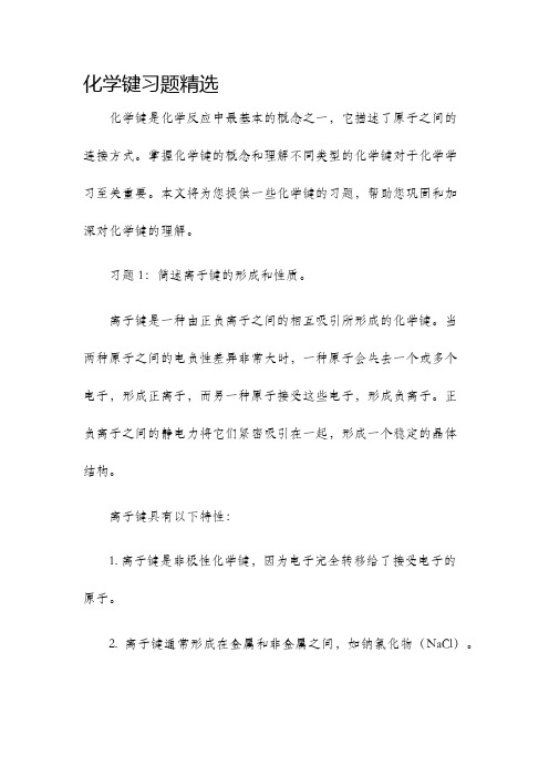 化学键习题精选