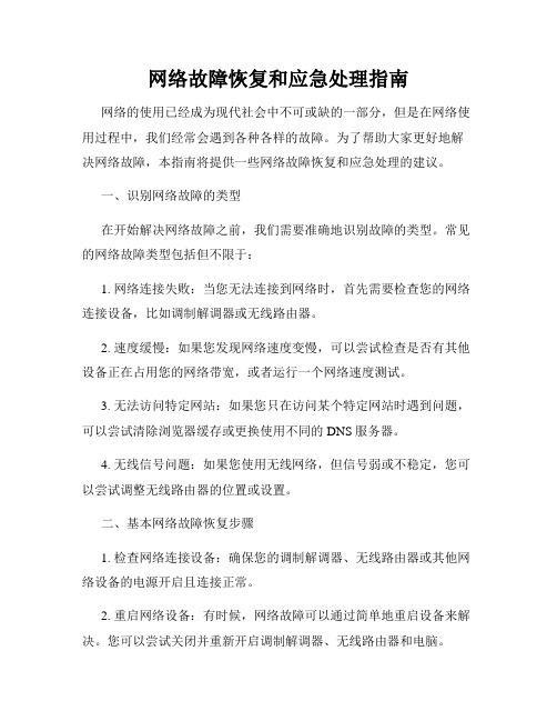 网络故障恢复和应急处理指南